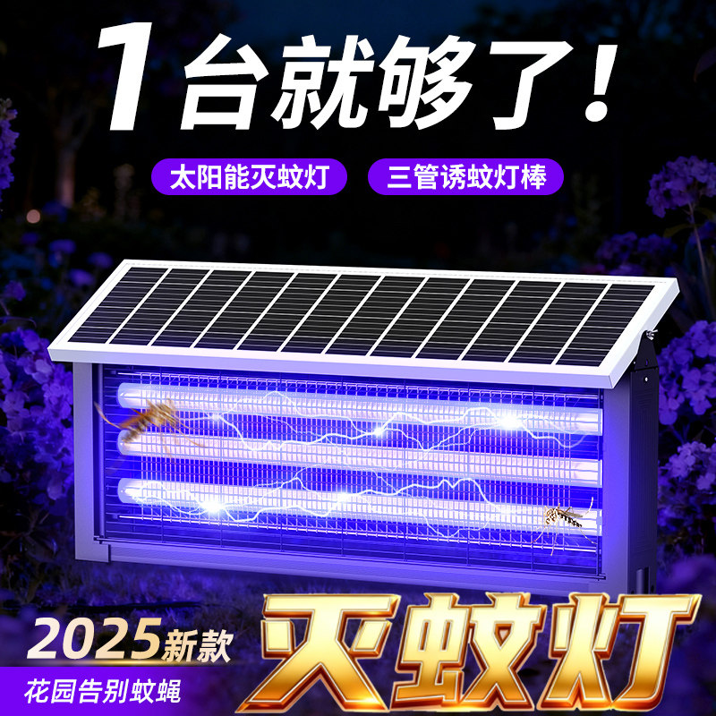 2026新款太阳能灭蚊灯户外商用户外庭院花园