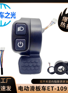右手右侧ET-109油门双开关竖向指拨调速器拇指转把电动滑板车加速