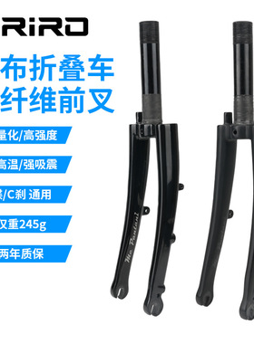 RIRO英布折叠车碳纤维硬叉小布前叉轻量高强度74MM碟/C刹通用245g