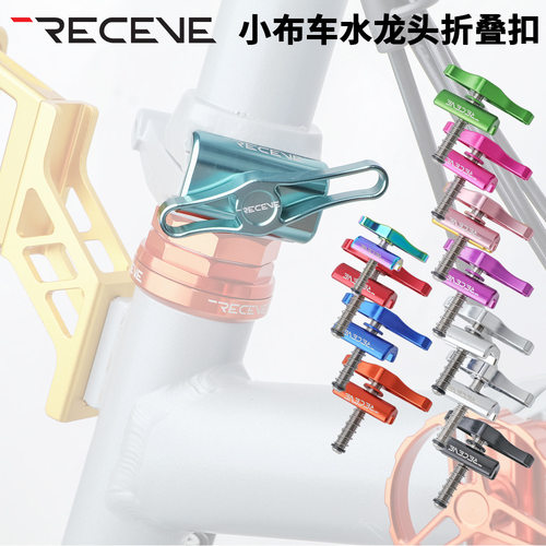 RECEVE小布折叠车C扣钛合金螺丝水龙头铝合金折叠扣旋扭改装配件