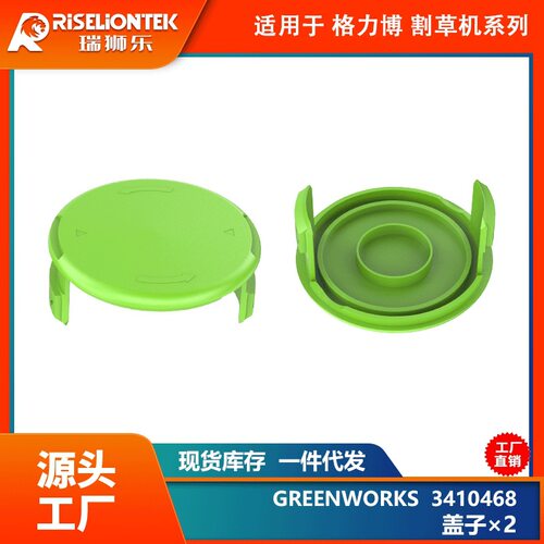 2个装 适用于Greenworks3410468割草机配件 盖子 打草头线轴帽