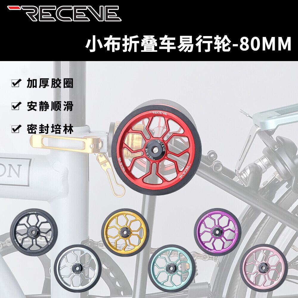 RECEVE折叠车易行轮推行轮小轮经车使用Brompton鸟车英布国布80MM图片