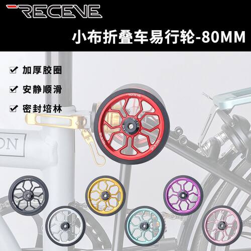 RECEVE折叠车易行轮推行轮小轮经车使用Brompton鸟车英布国布80MM