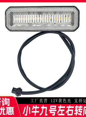 厂家直销小牛九号12V黄色光左右转向灯电动车转向灯改装车电动车