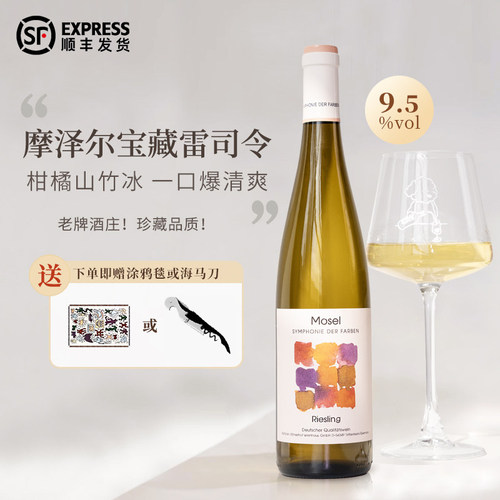 富海风德国摩泽尔晚云雷司令