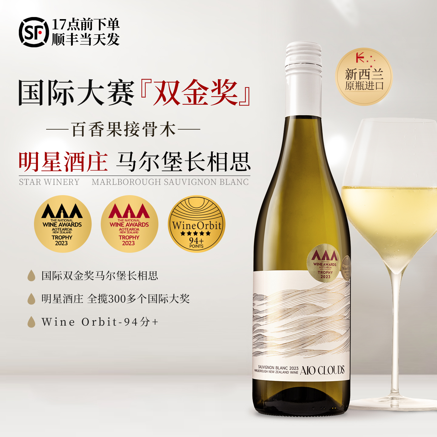 明星同款双金奖富海风云起新西兰原瓶进口马尔堡长相思干白葡萄酒