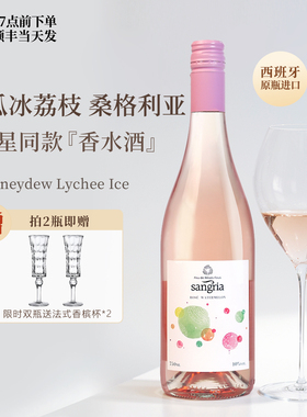 「宋茜同款」西班牙桑格利亚Sangria葡萄酒甜型桃红果酒微醺晚安