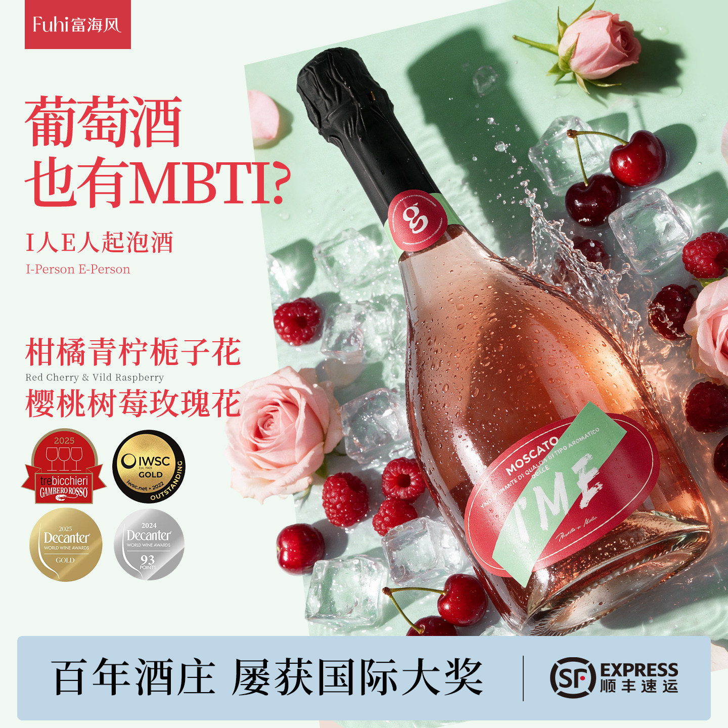 富海风I人E人莫斯卡托起泡酒图片