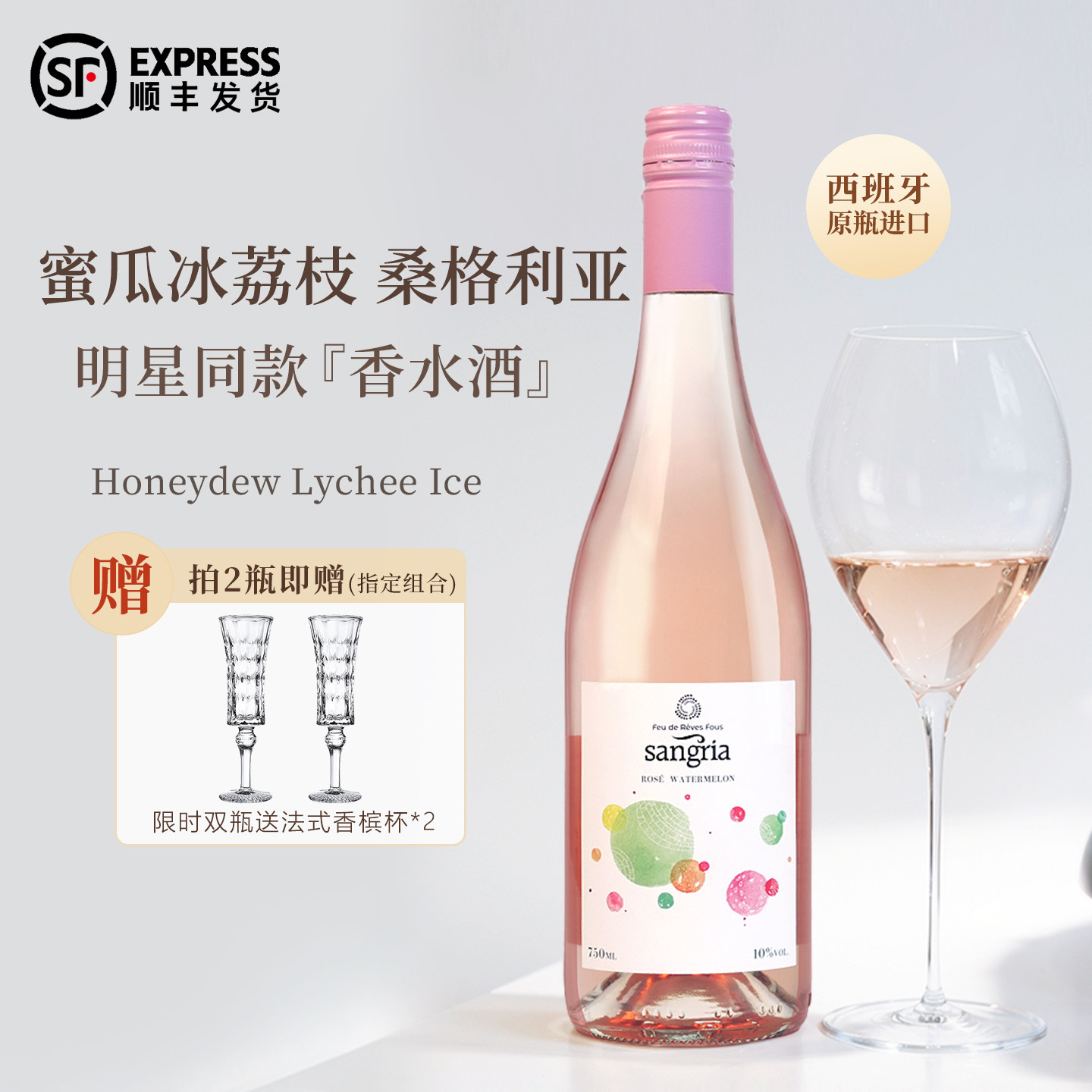 「宋茜同款」西班牙桑格利亚Sangria葡萄酒甜型桃红果酒微醺晚安