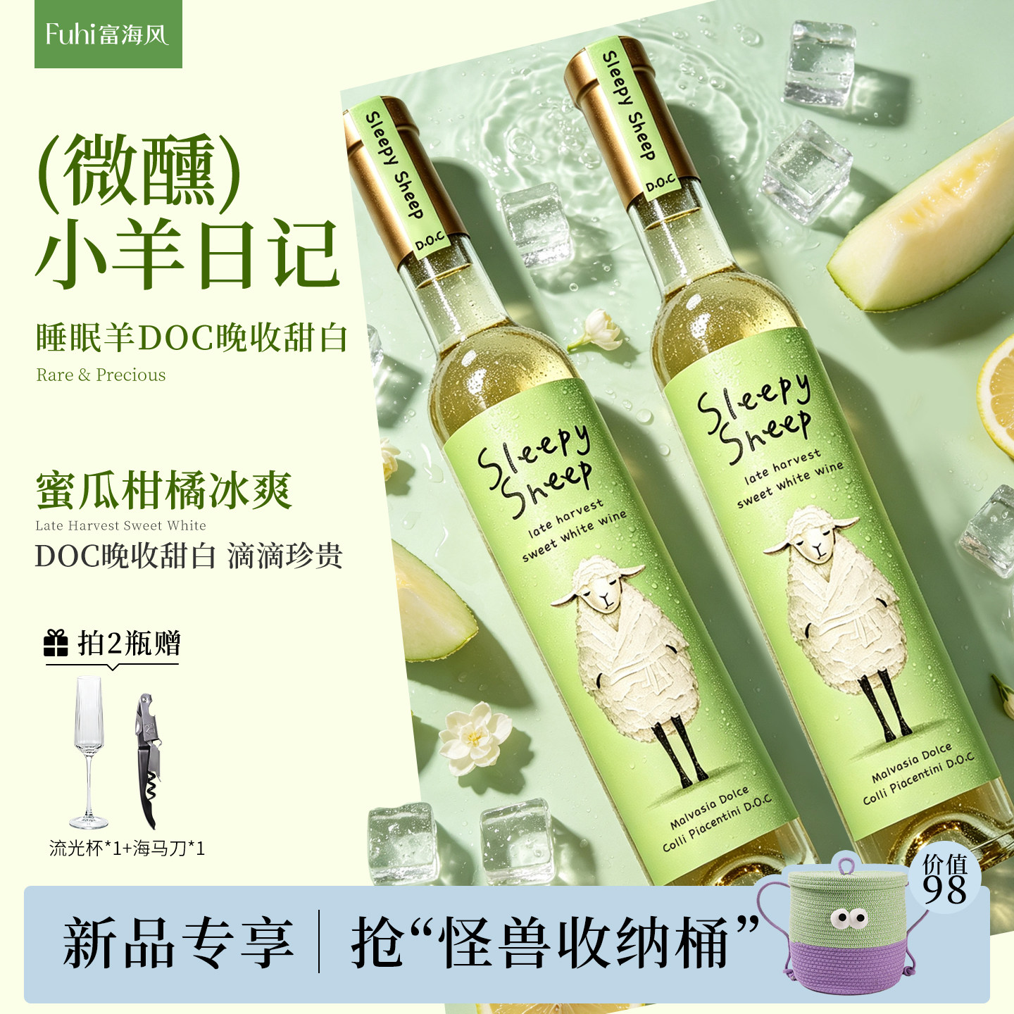 富海风睡眠羊DOC晚收甜白葡萄酒甜型女士微醺起泡果酒晚安酒礼物