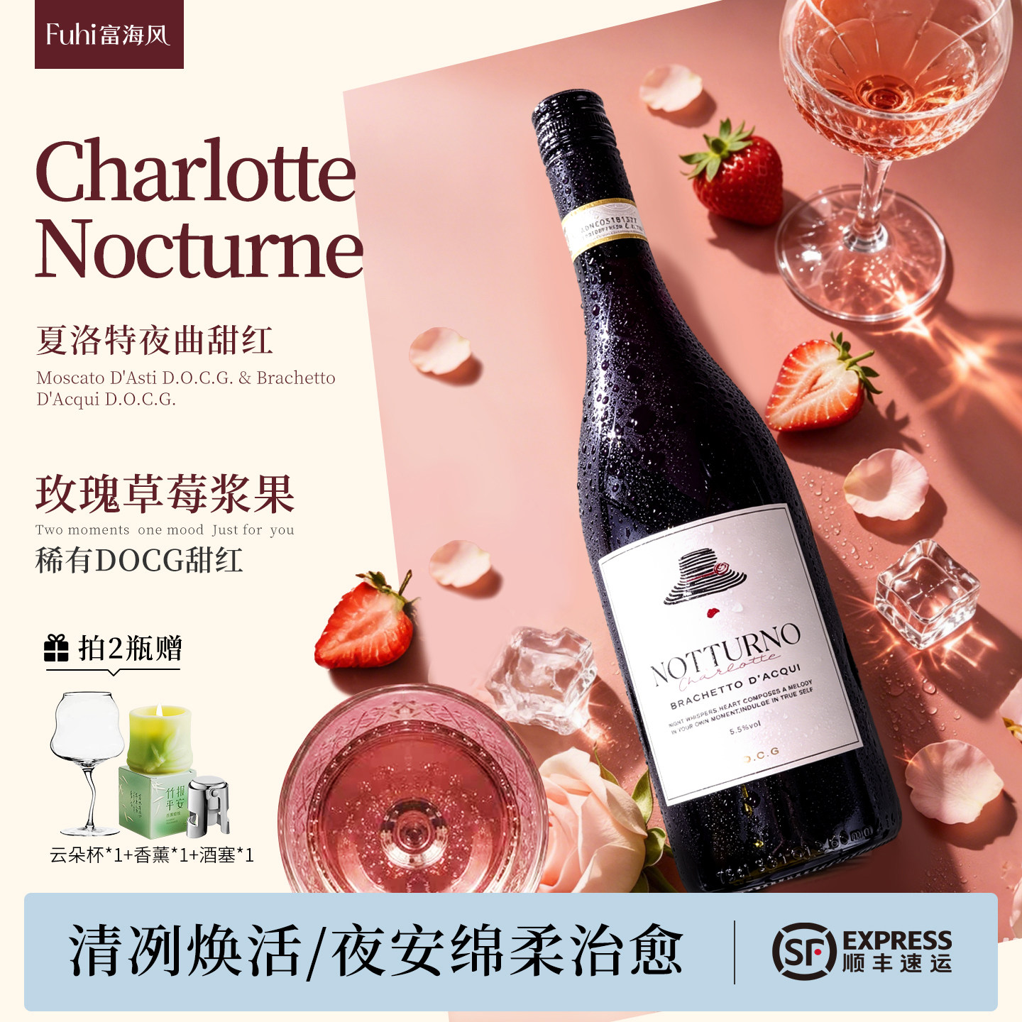 富海风夏洛特夜曲甜白甜红葡萄酒甜型DOCG气泡起泡酒微醺晚安红酒