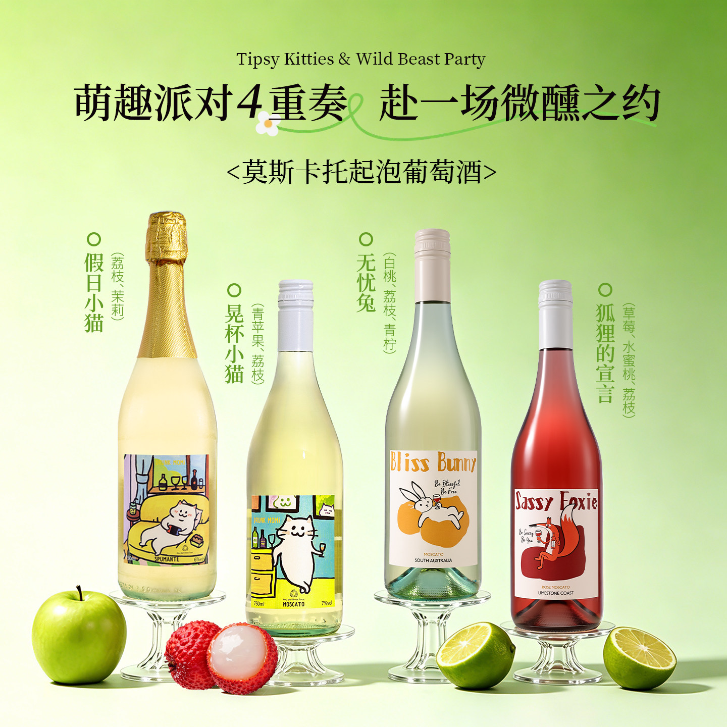 富海风微醺小猫莫斯卡托甜白葡萄酒气泡起泡酒女士微醺小甜酒果酒