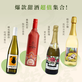 富海风年度王炸甜酒4支温度玫瑰桑格利亚微醺小猫甜白葡萄酒红酒