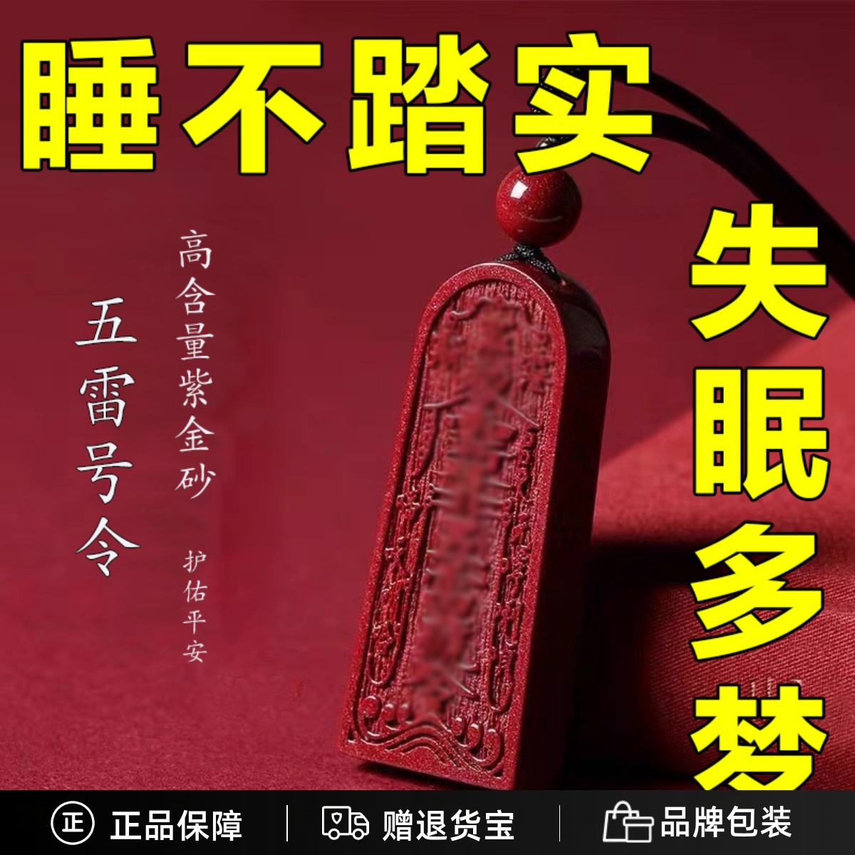 天然朱砂五雷号令吊坠紫金砂项链本命年护身符佛牌道家法器挂件