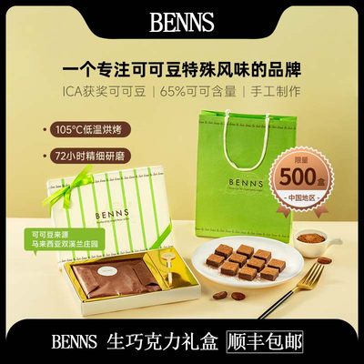 BENNS双溪兰可可生巧克力礼盒