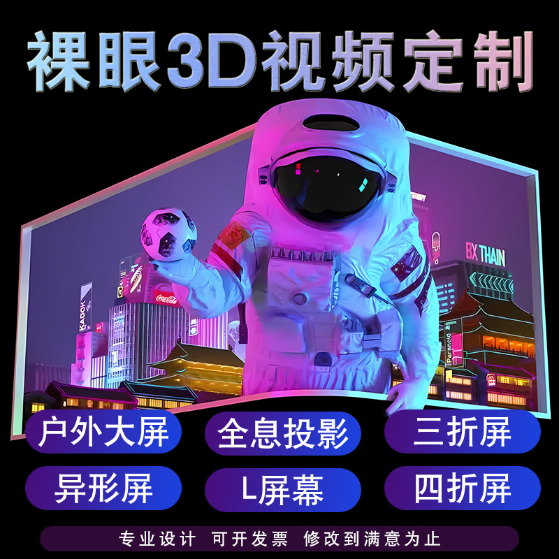 裸眼3D动画视频定制户外裸眼大屏直角屏弧形屏异形屏视频制作