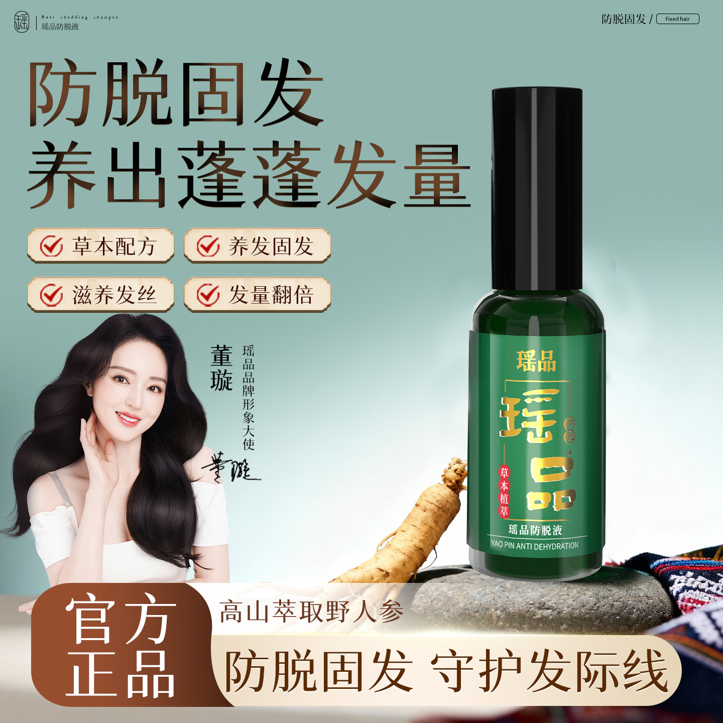 瑶品防脱精华液营养液