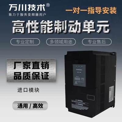 变频器专用制动单元 15/22/30/37/45/55/75/90/110/132/160/250KW