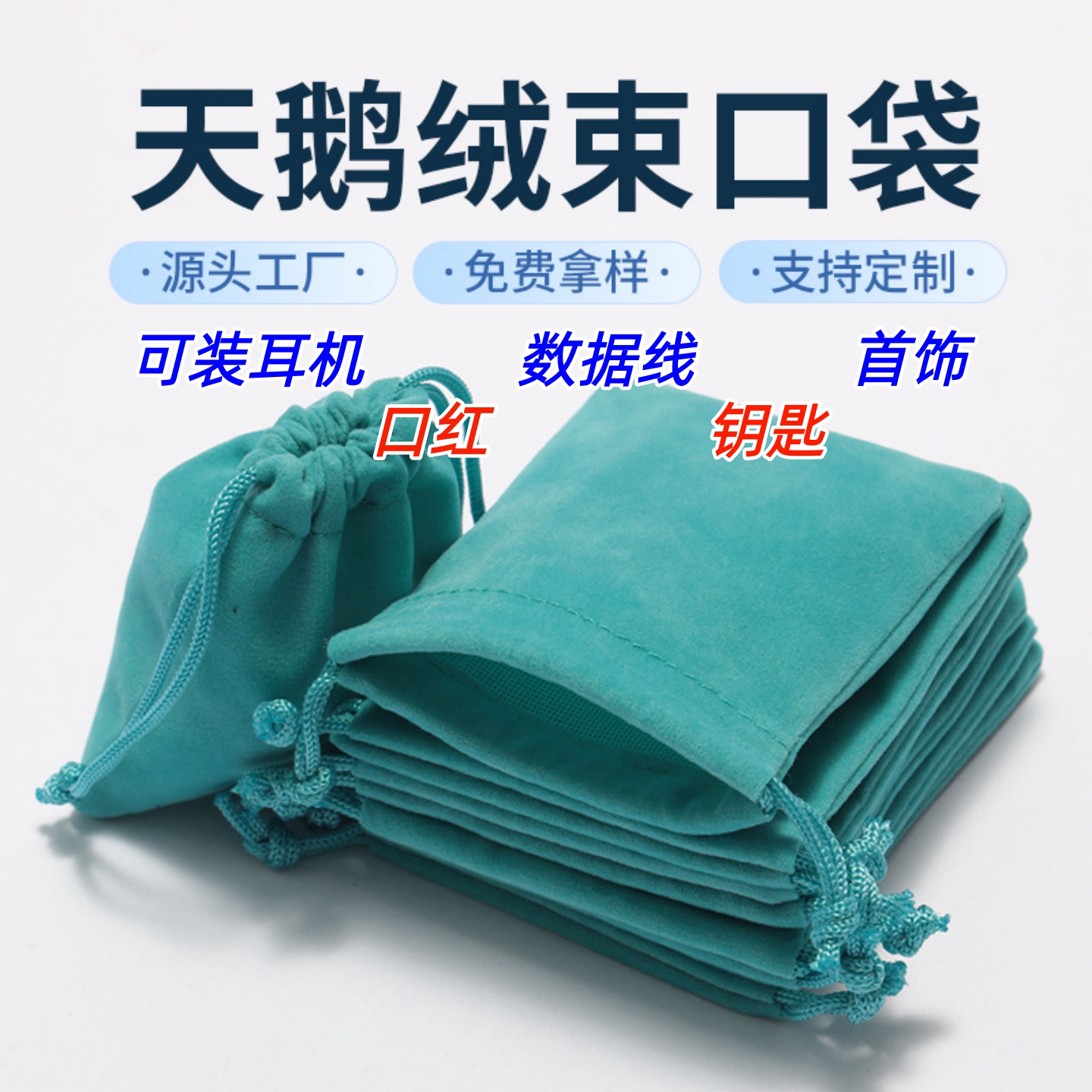 绒布耳机数据线首饰收纳袋图片