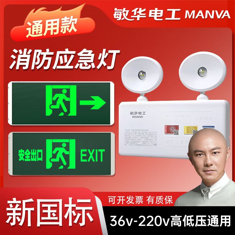 新国标敏华消防应急灯疏散楼道应急照明灯消防停电安全出口指示牌
