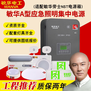 敏华A型36v集中电源箱模块集中控制消防疏散安全出口指示灯应急灯