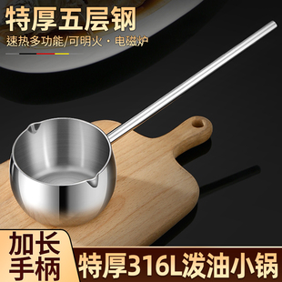 速热泼油小锅316母婴级不锈钢五层复底无涂层泼油锅好用耐用家用