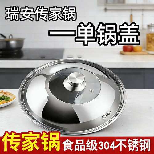 瑞安传家锅锅盖家用304不锈钢圆形防烫加高可视盖子通用蒸锅炒菜