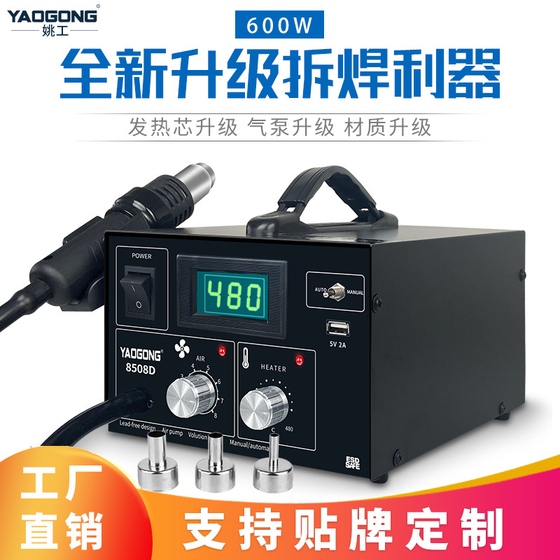 姚工8508D 数显可调恒温BAG气泵型智能休眠手机维修热风枪拆焊台