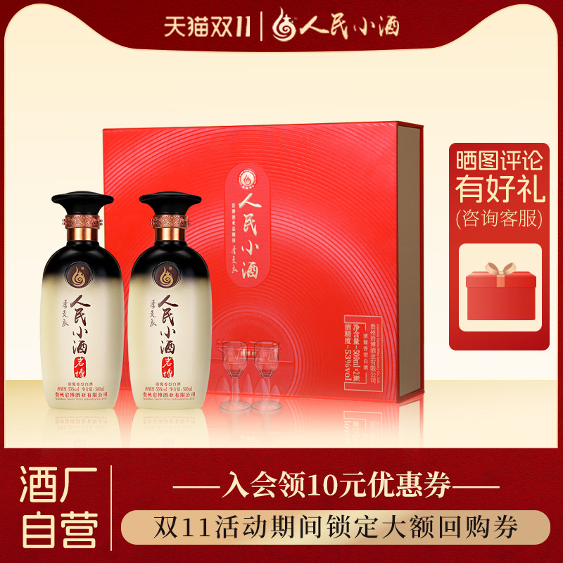 人民小酒经典礼盒 53度500ml*2瓶礼盒版白酒 清酱香白酒中秋送礼怎么看?