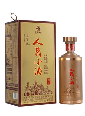 人民小酒奋斗53度礼盒装