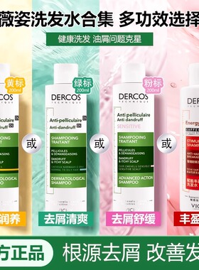 法国薇姿绿标洗发水 DERCOS 绿标控油 改善头屑 止痒蓬松滋养