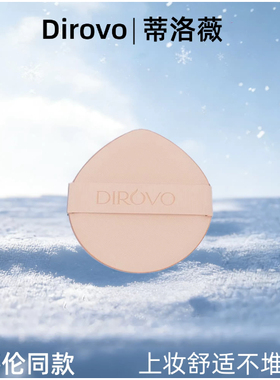 【任嘉伦推荐】蒂洛薇dirovo新款气垫替换粉扑干湿两用粉底液底妆