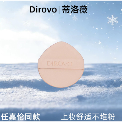 【任嘉伦推荐】蒂洛薇dirovo同款气垫替换粉扑干湿两用粉底液底妆