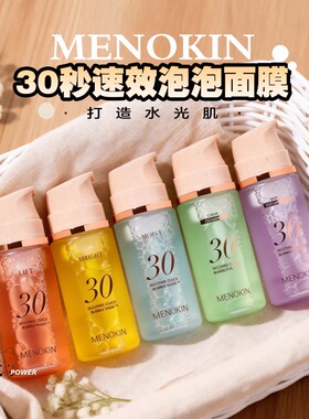 小詹推荐韩国menokin泡沫面膜保湿免洗妆前乳液30秒泡泡面膜精华