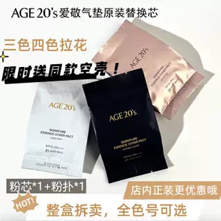 韩国爱敬age20s三色四色全能替换芯学生党拉花替换装 遮瑕新手气垫