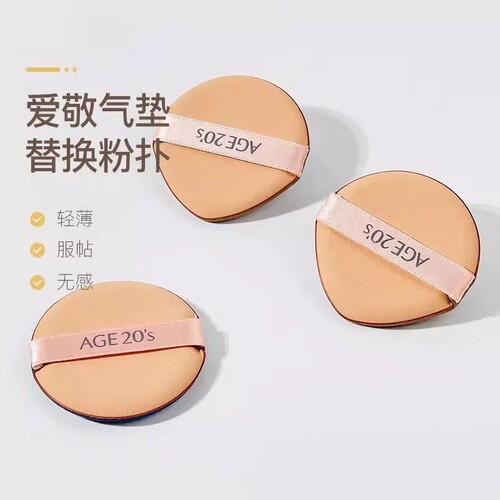 AGE20s爱敬气垫粉扑不吃粉BB霜粉底液干湿两用柔软水滴盾形无死角