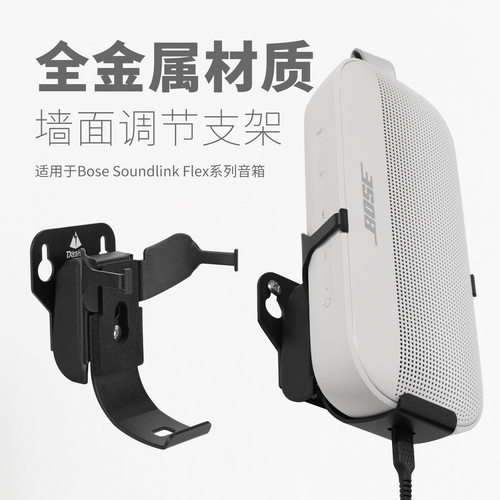 适用Bose Soundlink Flex音箱墙面支架博士金属可调节音响底座