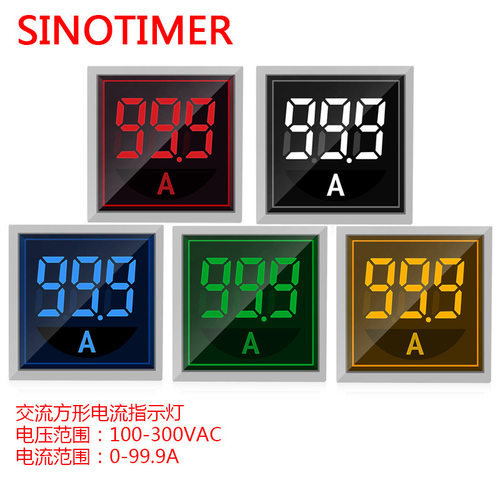 ST17A 方形22mmLED数显信号灯220VAC电流表交流电流指示灯 0-100A