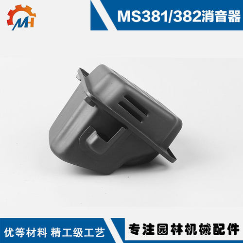 适用于斯帝尔MS381消音器MS381消声器MS038消音器MS038消声器