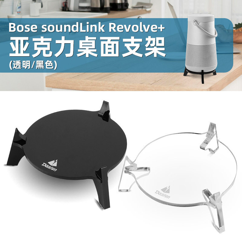 适用Bose SoundLink Revolve+音箱亚克力桌面
