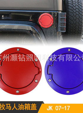 适用于Jeep油箱盖 07-17款金属红色蓝色油箱盖 两门四门通用改装