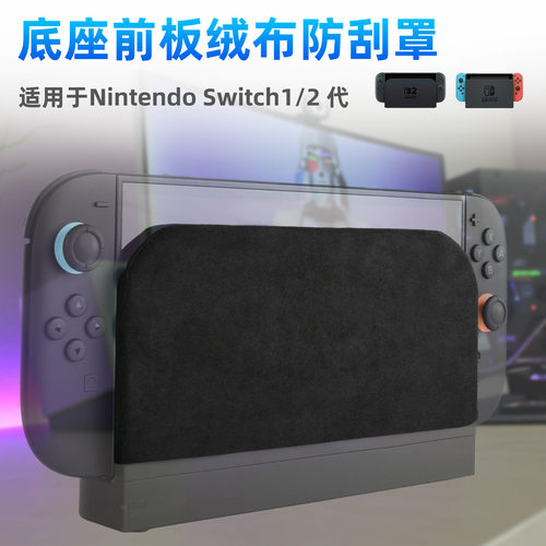 适用Nintendo Switch 1-2代底座前板绒布防刮罩 Switch 1-2保护套