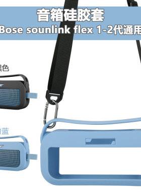 适用于Bose SoundLink Flex1/2代音响硅胶保护套 便携肩带替换壳