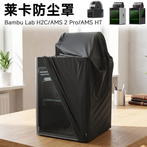 适用于Bambu Lab 3D打印机莱卡弹力防尘罩 拓竹桌面打印机保护套