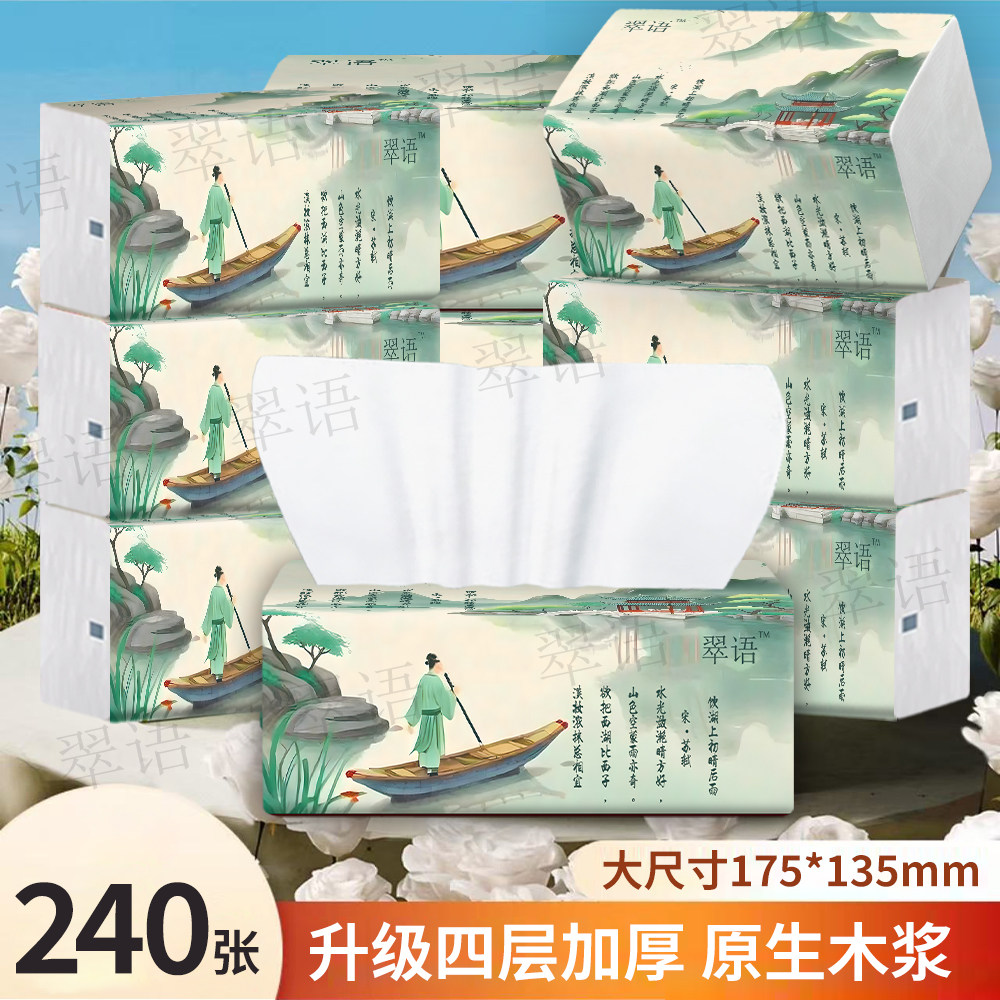 翠语240张4层加厚抽纸原生木浆家用实惠装整箱抽取式面巾纸卫生纸