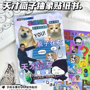 天才在左与疯子抽象贴纸书网络热梗趣味搞怪切膜手账拼贴素材装饰