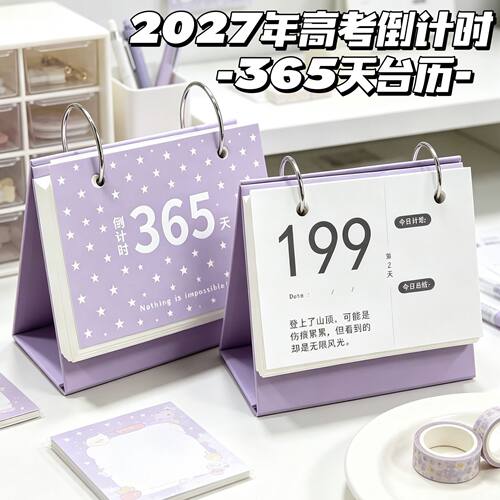 2027年高考倒计时365天桌面台历