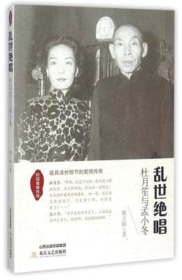 【文】 乱世绝唱：杜月笙与孟小冬 9787537845120