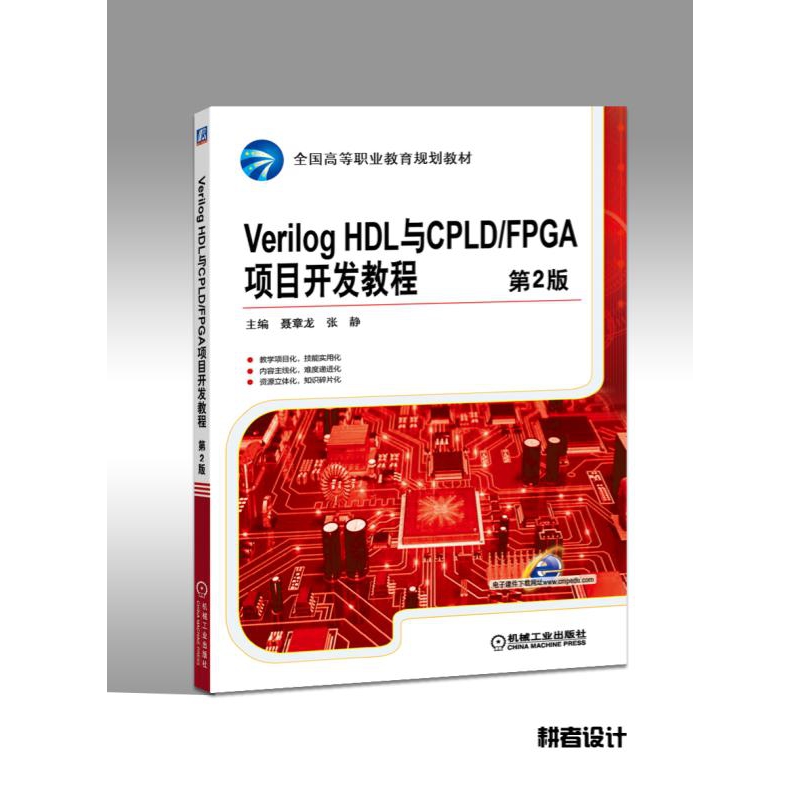 Verilog HDL与CPLD\FPGA项目开发教程(-封面