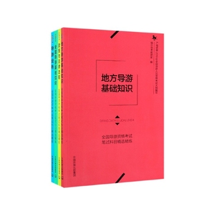 全国导游资格考试笔试科目精选精练 共4册